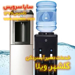 خدمات تعمیر آبسردکن گلشهر ویلا