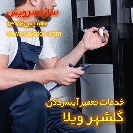 تعویض شیر آبسردکن گلشهر ویلا