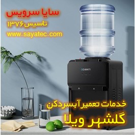 تعمیر آبسردکن خانگی گلشهر ویلا