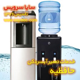 خدمات تعمیر آبسردکن حافظیه