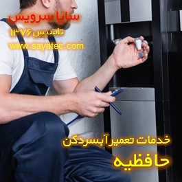 تعویض شیر آبسردکن حافظیه