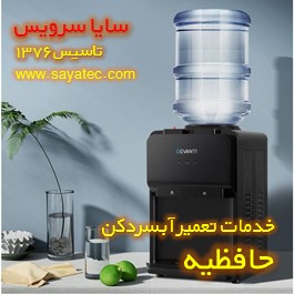 تعمیر آبسردکن خانگی حافظیه