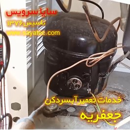 تعویض کمپرسور آبسردکن جعفریه - شارژ گاز آبسردکن جعفریه