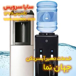 خدمات تعمیر آبسردکن جهان نما