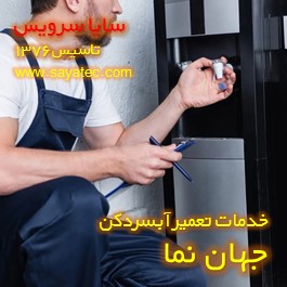 تعویض شیر آبسردکن جهان نما