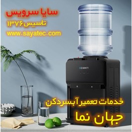 تعمیر آبسردکن خانگی جهان نما