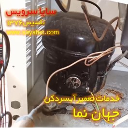 تعویض کمپرسور آبسردکن جهان نما - شارژ گاز آبسردکن جهان نما