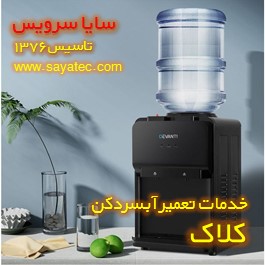 تعمیر آبسردکن خانگی کلاک