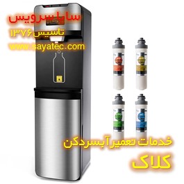 نصب و تعویض فیلتر آبسردکن کلاک