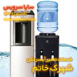 خدمات تعمیر آبسردکن شهرک خاتم