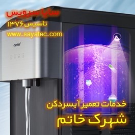 رسوب زدایی و جرم گیری آبسردکن در شهرک خاتم