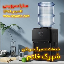 تعمیر آبسردکن خانگی شهرک خاتم