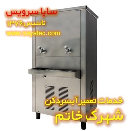 تعمیر آبسردکن صنعتی استیل شهرک خاتم