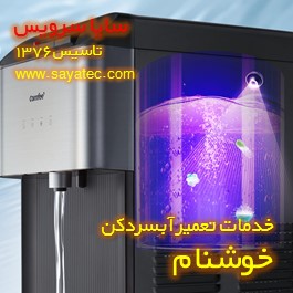 رسوب زدایی و جرم گیری آبسردکن در خوشنام