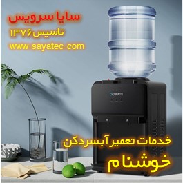 تعمیر آبسردکن خانگی خوشنام