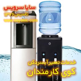 خدمات تعمیر آبسردکن کوی کارمندان