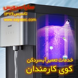 رسوب زدایی و جرم گیری آبسردکن در کوی کارمندان