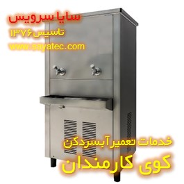 تعمیر آبسردکن صنعتی استیل کوی کارمندان