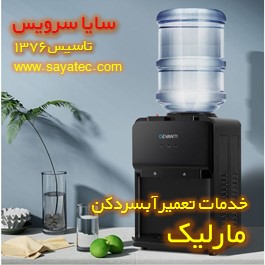 تعمیر آبسردکن خانگی مارلیک