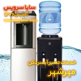 خدمات تعمیر آبسردکن مهرشهر