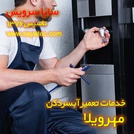 تعویض شیر آبسردکن مهرویلا