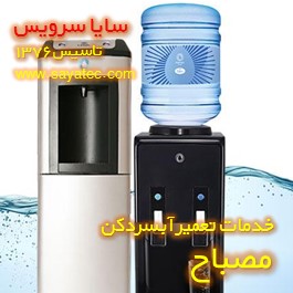 خدمات تعمیر آبسردکن مصباح