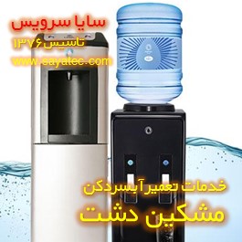 خدمات تعمیر آبسردکن مشکین دشت