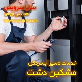 تعویض شیر آبسردکن مشکین دشت