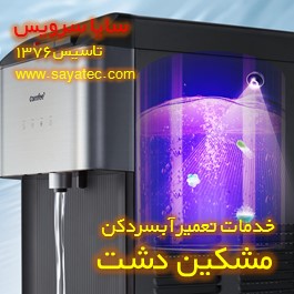 رسوب زدایی و جرم گیری آبسردکن در مشکین دشت