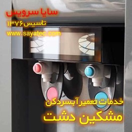 شیر آبسردکن چکه میکند - ایراد شیر آبسردکن مشکین دشت