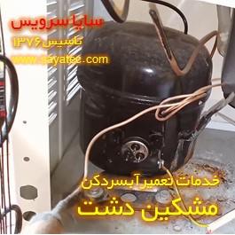 تعویض کمپرسور آبسردکن مشکین دشت - شارژ گاز آبسردکن مشکین دشت