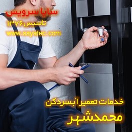 تعویض شیر آبسردکن محمدشهر