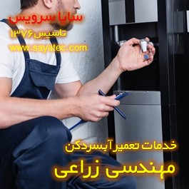 تعویض شیر آبسردکن مهندسی زراعی