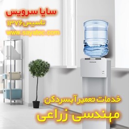 تعمیر آبسردکن تجاری مطب و درمانگاهی مهندسی زراعی