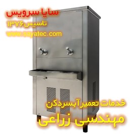 تعمیر آبسردکن صنعتی استیل مهندسی زراعی