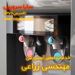 شیر آبسردکن چکه میکند - ایراد شیر آبسردکن مهندسی زراعی