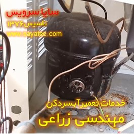 تعویض کمپرسور آبسردکن مهندسی زراعی - شارژ گاز آبسردکن مهندسی زراعی