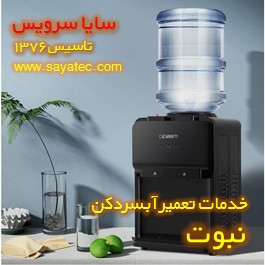 تعمیر آبسردکن خانگی نبوت