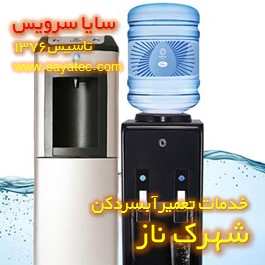 خدمات تعمیر آبسردکن شهرک ناز