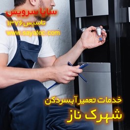 تعویض شیر آبسردکن شهرک ناز