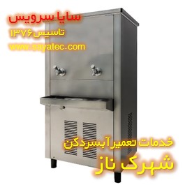 تعمیر آبسردکن صنعتی استیل شهرک ناز