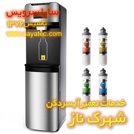 نصب و تعویض فیلتر آبسردکن شهرک ناز