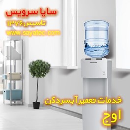 تعمیر آبسردکن تجاری مطب و درمانگاهی اوج