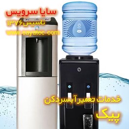 خدمات تعمیر آبسردکن پیک