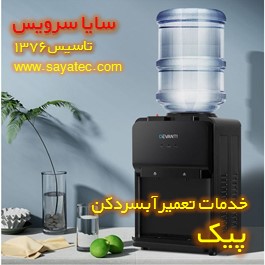 تعمیر آبسردکن خانگی پیک