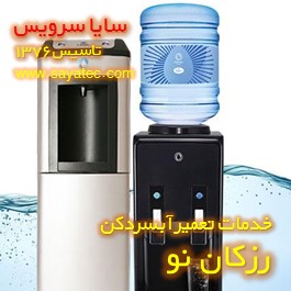 خدمات تعمیر آبسردکن رزکان