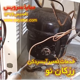 تعویض کمپرسور آبسردکن رزکان - شارژ گاز آبسردکن رزکان