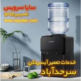 تعمیر آبسردکن خانگی سرحدآباد