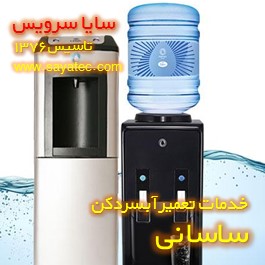 خدمات تعمیر آبسردکن ساسانی