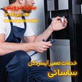 تعویض شیر آبسردکن ساسانی